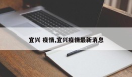 宜兴 疫情,宜兴疫情最新消息