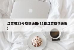 江苏省11号疫情通报(11日江苏疫情速报)