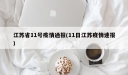 江苏省11号疫情通报(11日江苏疫情速报)