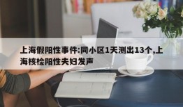 上海假阳性事件:同小区1天测出13个,上海核检阳性夫妇发声