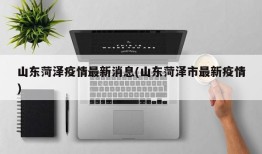 山东菏泽疫情最新消息(山东菏泽市最新疫情)