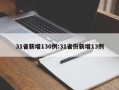 31省新增130例:31省份新增13例