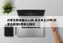 内蒙古新增确诊12例 其中本土10例:内蒙古新增8例本土确诊