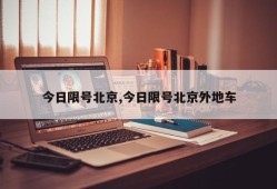 今日限号北京,今日限号北京外地车