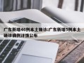 广东新增46例本土确诊:广东新增5例本土确诊病例详情公布