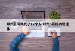 郑州五号线死了12个人:郑州5号线内现遗体