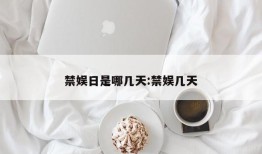 禁娱日是哪几天:禁娱几天