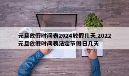 元旦放假时间表2024放假几天,2022元旦放假时间表法定节假日几天