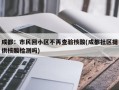 成都：市民回小区不再查验核酸(成都社区提供核酸检测吗)
