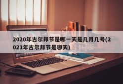 2020年古尔邦节是哪一天是几月几号(2021年古尔邦节是哪天)