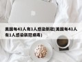 美国每41人有1人感染新冠(美国每41人有1人感染新冠病毒)