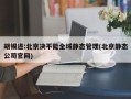 胡锡进:北京决不能全域静态管理(北京静态公司官网)