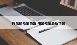 阳泉的疫情情况,阳泉疫情最新情况