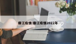 廉江疫情:廉江疫情2022年
