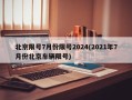 北京限号7月份限号2024(2021年7月份北京车辆限号)