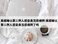 美国确认第二例人感染禽流感病例:美国确认第二例人感染禽流感病例了吗