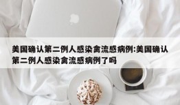 美国确认第二例人感染禽流感病例:美国确认第二例人感染禽流感病例了吗