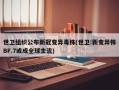 世卫组织公布新冠变异毒株(世卫:新变异株BF.7或成全球主流)