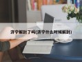济宁解封了吗(济宁什么时候解封)