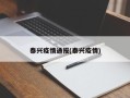 泰兴疫情通报(泰兴疫情)