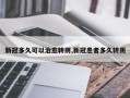 新冠多久可以治愈转阴,新冠患者多久转阴