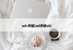 adc天赋(ad天赋s6)