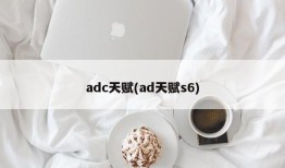 adc天赋(ad天赋s6)