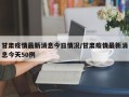 甘肃疫情最新消息今日情况/甘肃疫情最新消息今天50例
