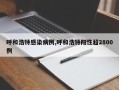 呼和浩特感染病例,呼和浩特阳性超2800例