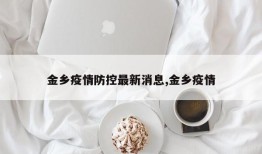 金乡疫情防控最新消息,金乡疫情