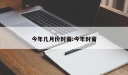 今年几月份封斋:今年封斋