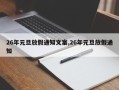26年元旦放假通知文案,26年元旦放假通知