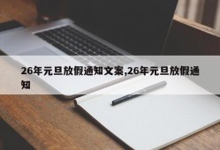 26年元旦放假通知文案,26年元旦放假通知