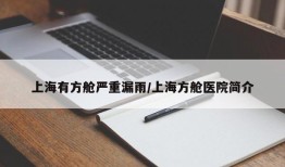 上海有方舱严重漏雨/上海方舱医院简介