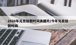 2026年元旦放假时间表图片/今年元旦放假时间