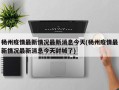杨州疫情最新情况最新消息今天(杨州疫情最新情况最新消息今天封城了)