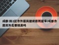 成都:除2区市外居民继续原则居家/成都市居民外出要隔离吗