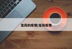 龙岗的疫情/龙岗疫情