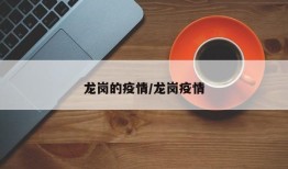 龙岗的疫情/龙岗疫情