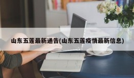 山东五莲最新通告(山东五莲疫情最新信息)