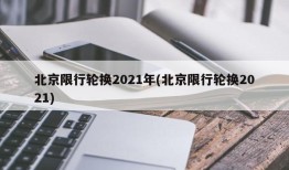 北京限行轮换2021年(北京限行轮换2021)
