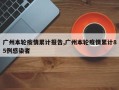 广州本轮疫情累计报告,广州本轮疫情累计85例感染者