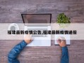 福建最新疫情公告,福建最新疫情通报
