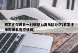石家庄深泽县一村调整为高风险地区(石家庄市深泽县有疫情吗)