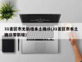 31省区市无新增本土确诊(31省区市本土确诊零新增)