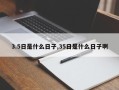 3.5日是什么日子,35日是什么日子啊