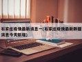 石家庄疫情最新消息一(石家庄疫情最新数据消息今天新增)