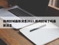扬州封城最新消息2021,扬州封城了吗最新消息
