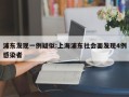 浦东发现一例疑似:上海浦东社会面发现4例感染者