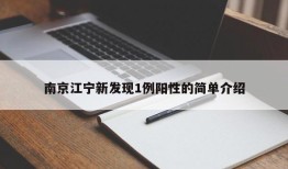 南京江宁新发现1例阳性的简单介绍